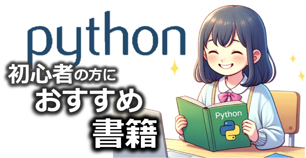 Pythonの世界へようこそ！初心者へおすすめの書籍リスト