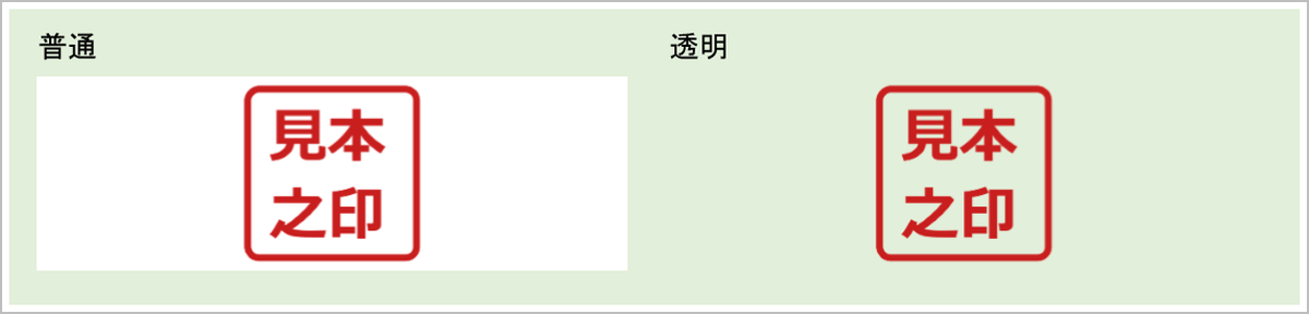 枠が横長で印影が正方形のとき、普通では余白が白く塗られ、透明では背景色のまま表示される