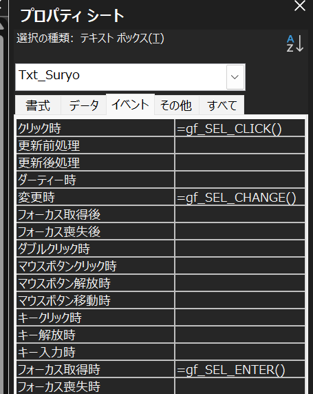 数量のテキストボックスのプロパティシート（イベントタブ）に3つの関数を設定した画面