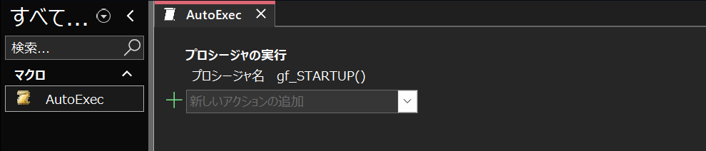 AutoExecマクロで「プロシージャの実行」にgf_STARTUP()を設定した画面