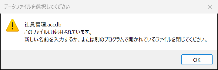 このファイルは使用されています、というファイル選択ダイアログの警告