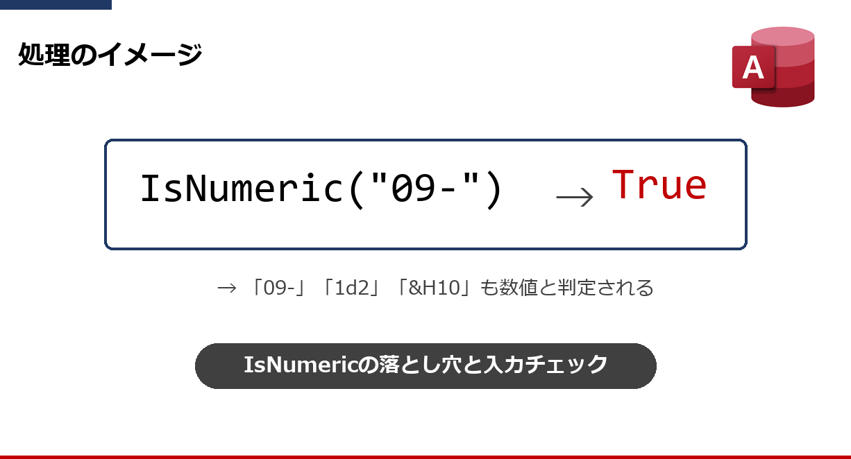 IsNumeric("09-")がTrueになる落とし穴のイメージ