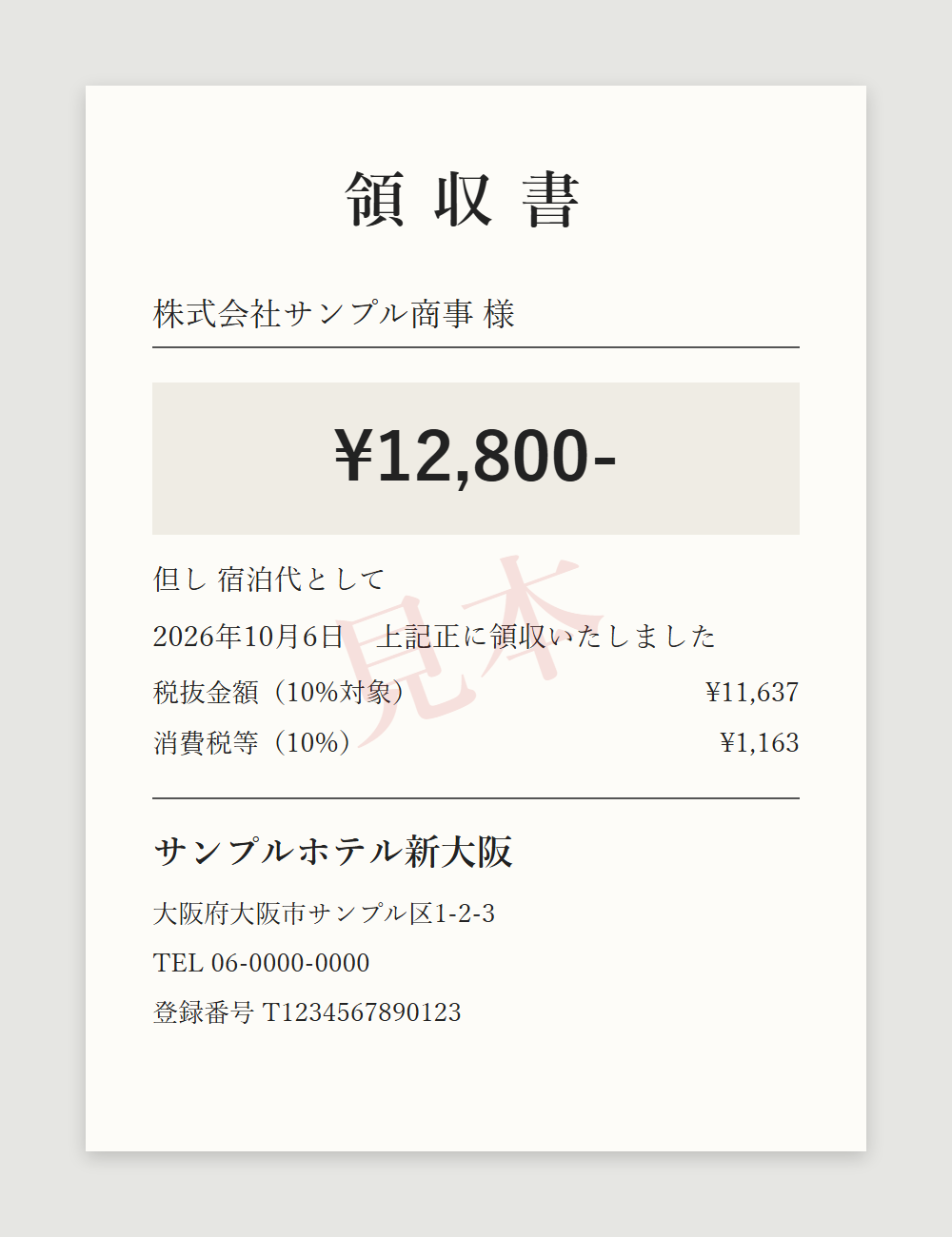読み取りに使った見本の領収書。サンプルホテル新大阪、金額12,800円、2026年10月6日、登録番号T1234567890123