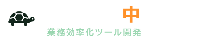 かめ脱走中
