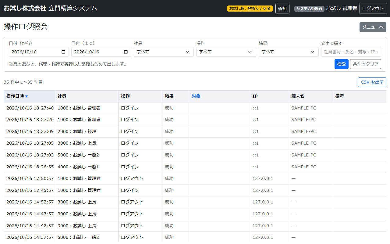 立替精算システムの操作ログ照会の画面。操作日時・社員・操作・結果・IP・端末名の列がある