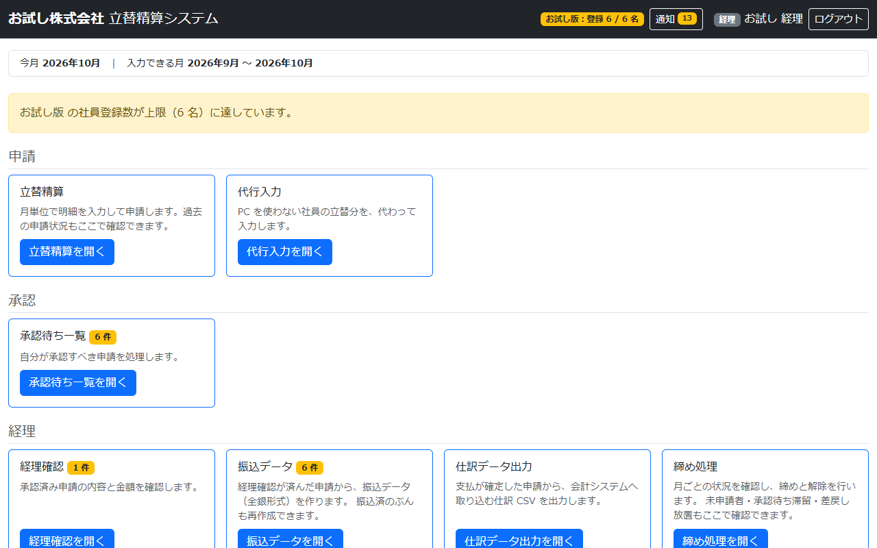 立替精算システムのメニューの画面。申請・承認・経理などの画面へのボタンが並んでいる
