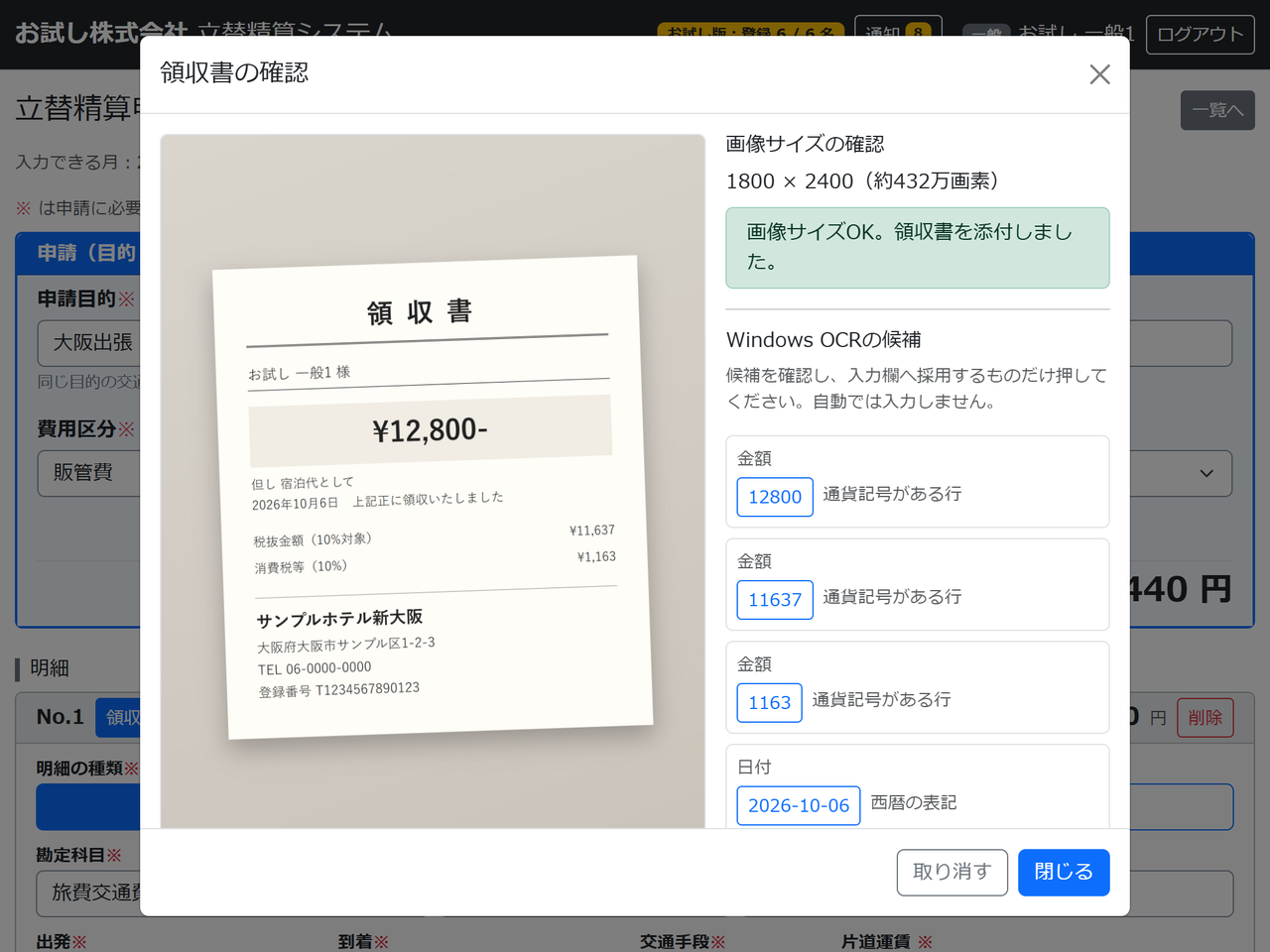 立替精算システムの領収書の確認の画面。領収書の画像と、画像サイズの確認、Windows OCRで読み取った金額・日付の候補が並んでいる