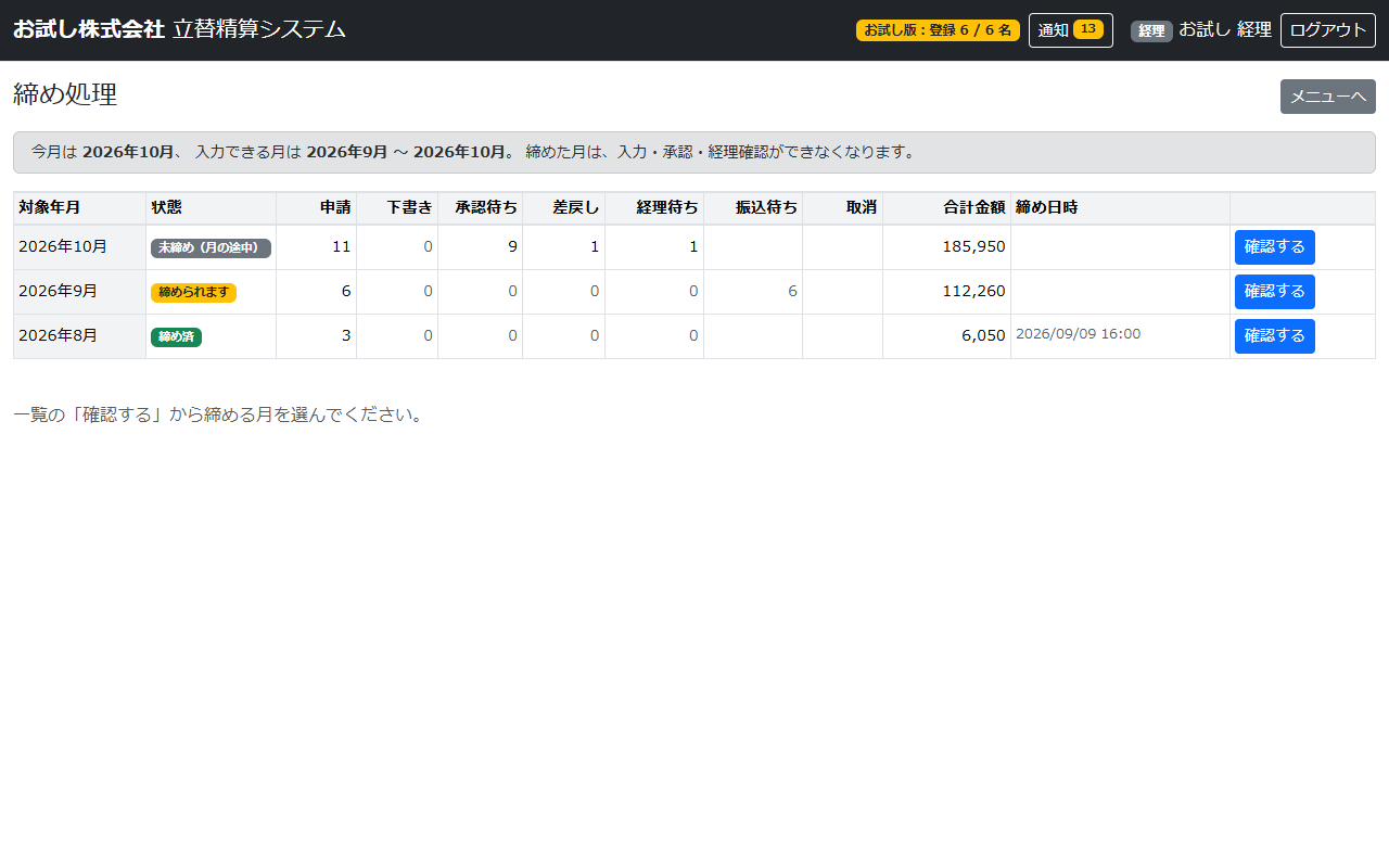 立替精算システムの締め処理の画面。対象年月ごとに申請の件数と合計金額、締めの状態が並んでいる