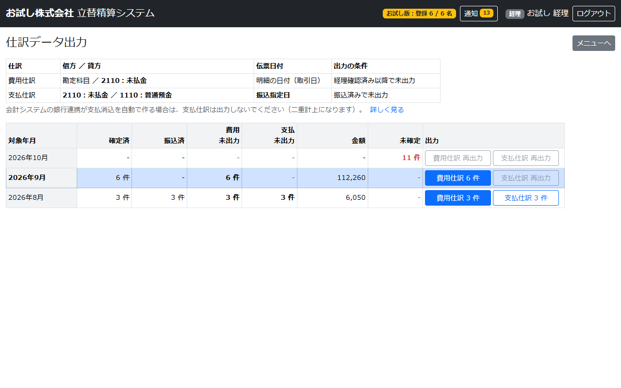 立替精算システムの仕訳データ出力の画面。対象年月ごとに費用仕訳・支払仕訳のCSVを出力するボタンが並んでいる