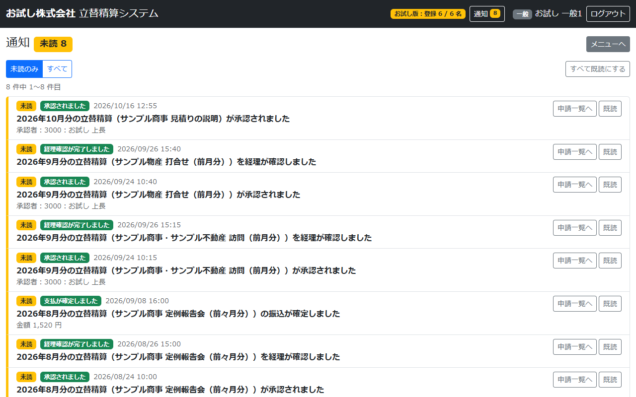 立替精算システムの通知の画面。承認された日時などが一覧で表示されている