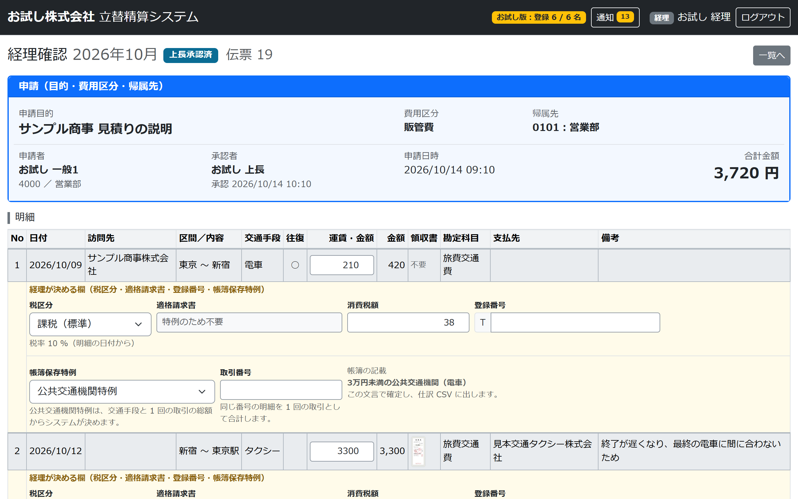 経理確認の詳細