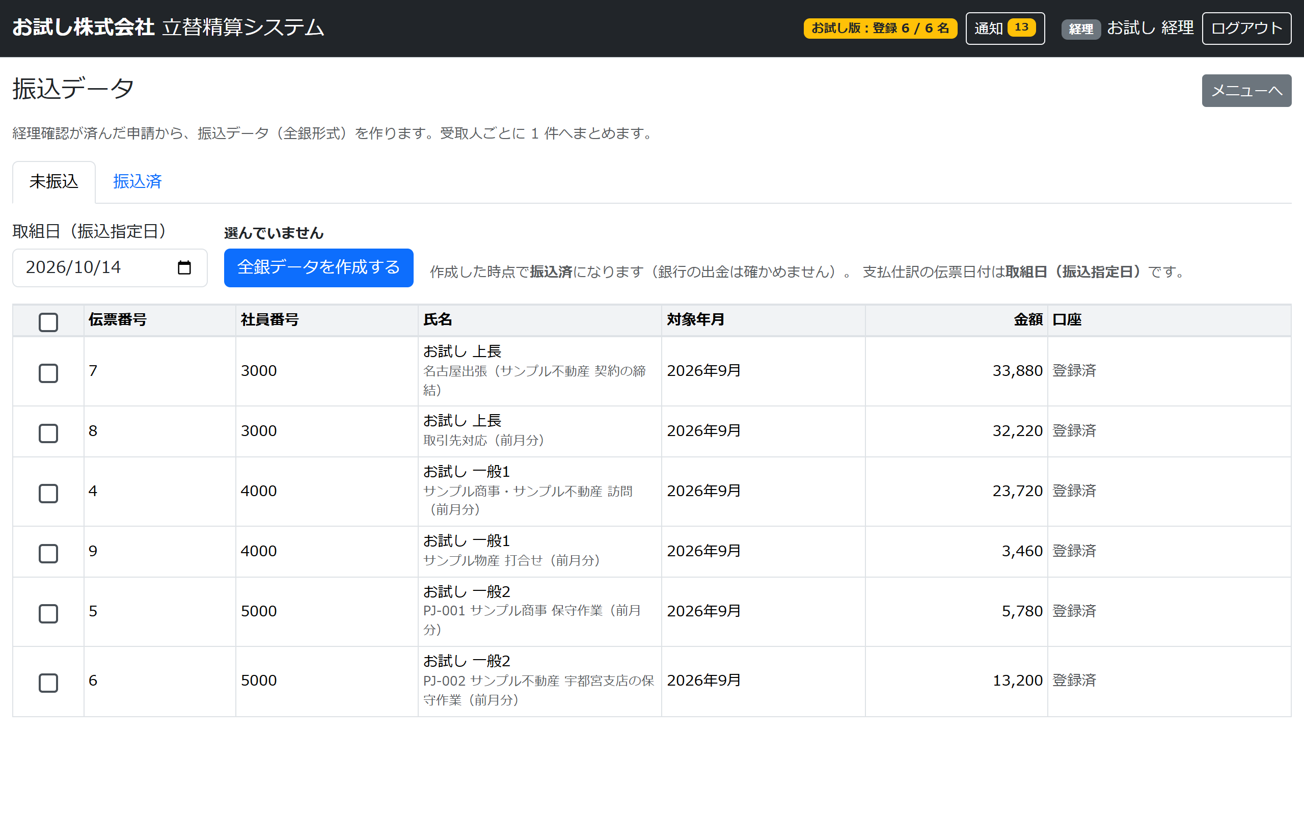 振込データの作成