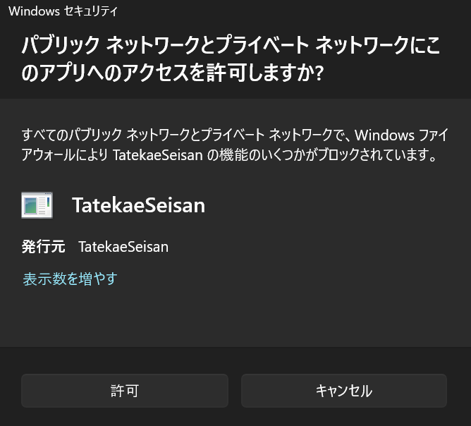 Windows ファイアウォールの確認画面