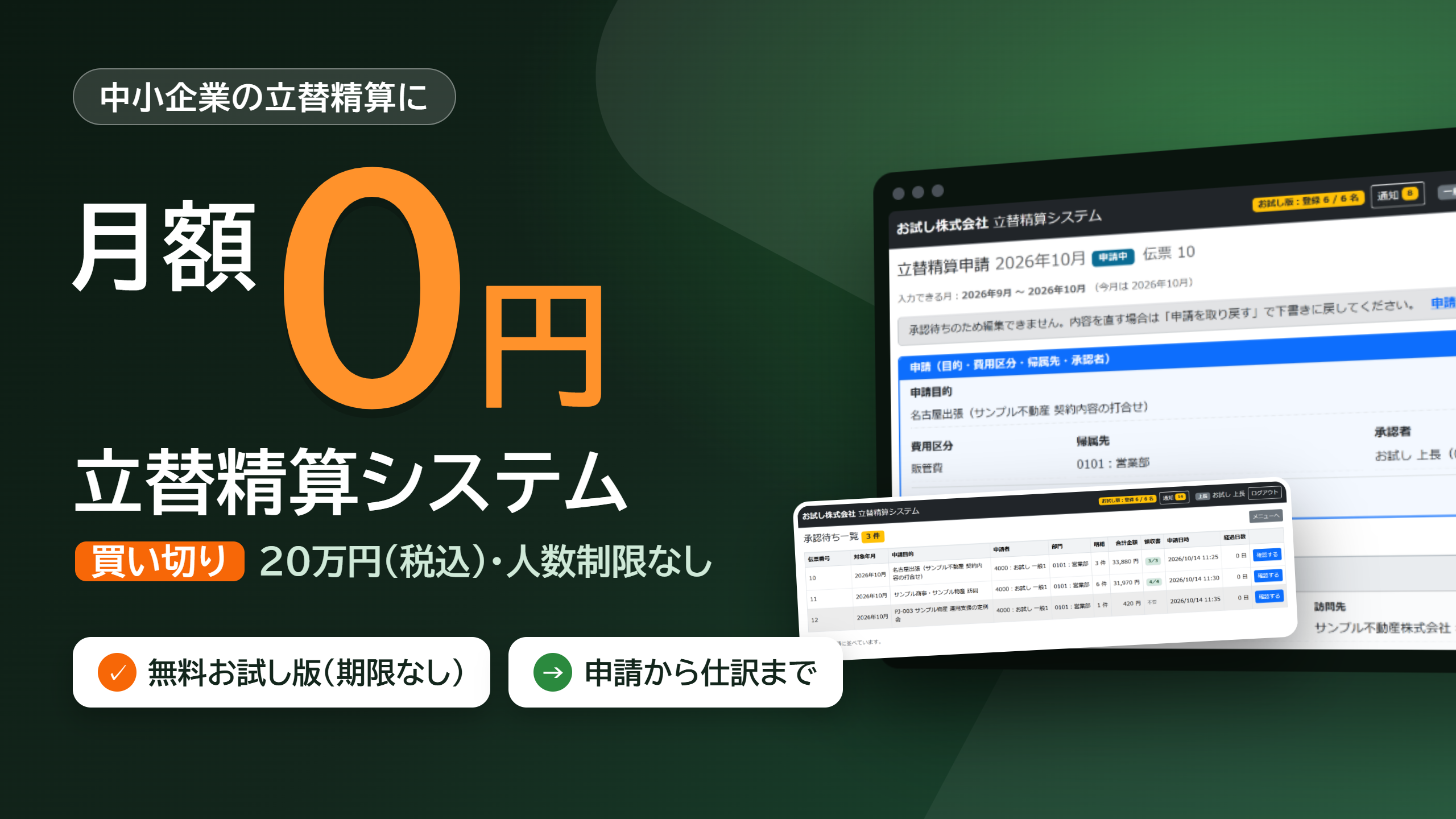 月額0円の立替精算システム（買い切り20万円・人数制限なし・無料お試し版）