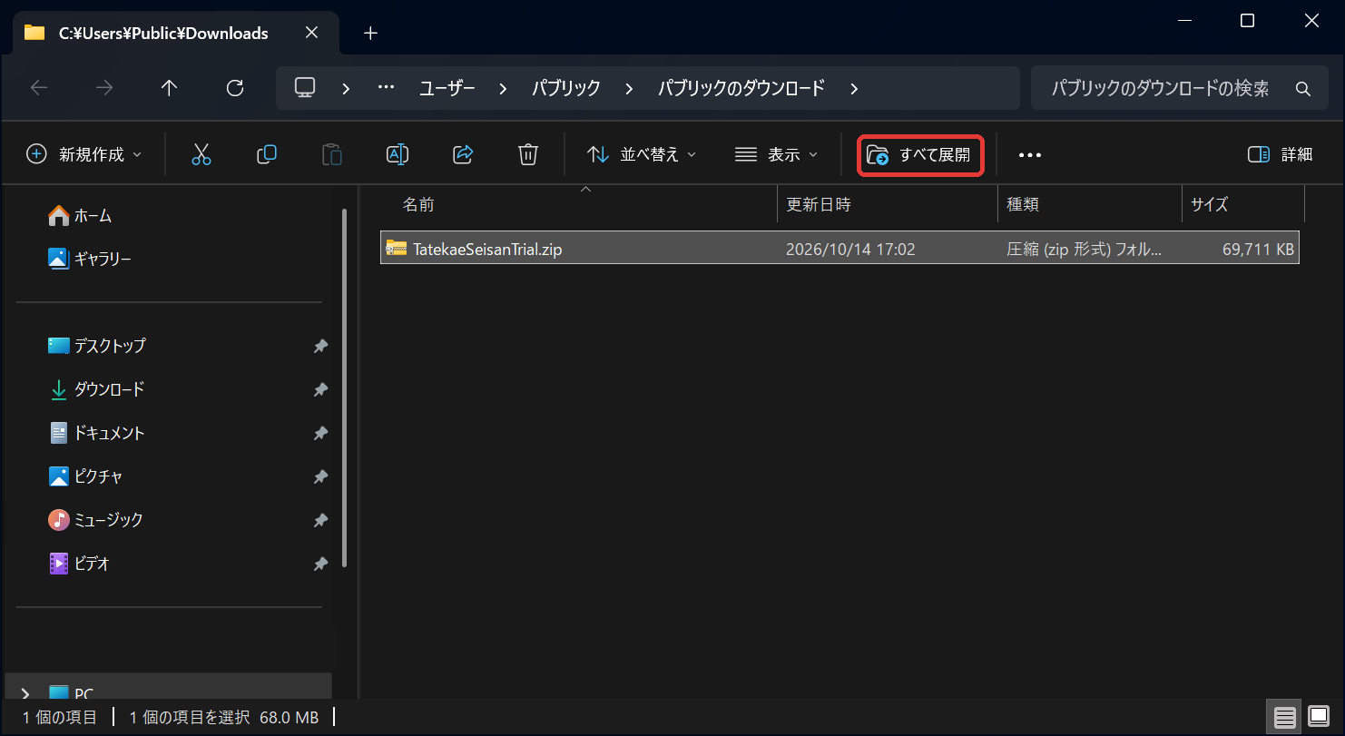 ダウンロードした ZIP を選んで「すべて展開」