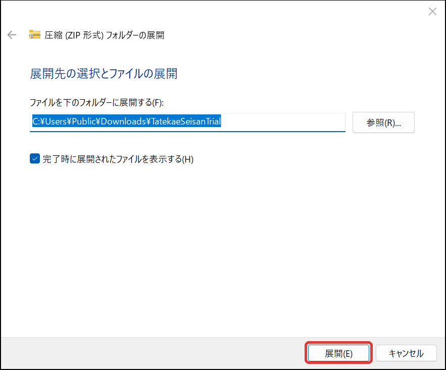 ZIP の展開の画面で「展開」