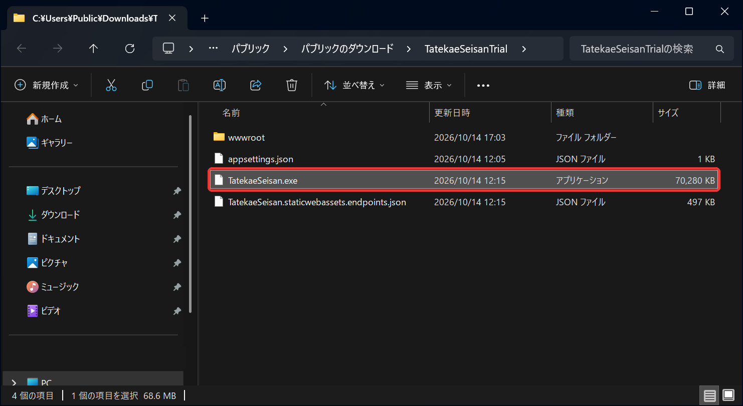 展開したフォルダの TatekaeSeisan.exe